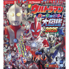 全ウルトラマンパーフェクト大図鑑　２０２５増補４訂