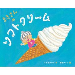 まきさんのソフトクリーム
