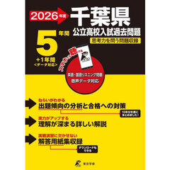 ’２６　千葉県公立高校入試過去問題