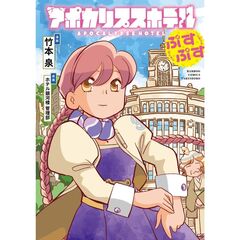 アポカリプスホテルぷすぷす
