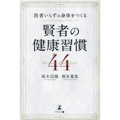 医者いらずの身体をつくる賢者の健康習慣４４