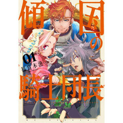 傾国の騎士団長　０１