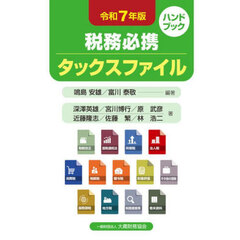 税務必携タックスファイル　令和７年版