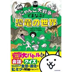 にゃんこ大戦争でまなぶ！恐竜の世界