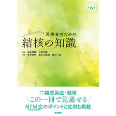 医療者のための結核の知識　第６版
