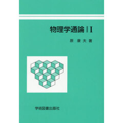 物理学通論　１