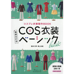 ＣＯＳ衣装ベーシック　コスプレ衣装製作ＢＯＯＫ　増補改訂版