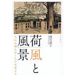 荷風と風景　失われ廃れゆくものを愛する