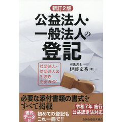 公益法人・一般法人の登記　社団法人・財団法人の手続き完全ガイド　新訂２版