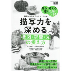 描写力を深める構図・空間・光の捉え方