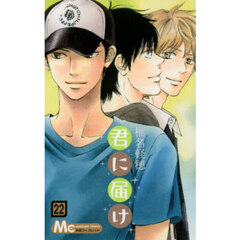 君に届け　２２