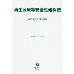 再生医療等安全性確保法　法律・施行令・施行規則