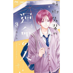 時雨先輩の運命の人　３