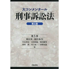 大コンメンタール刑事訴訟法　第５巻　第３版　第２４７条～第２８１条の６
