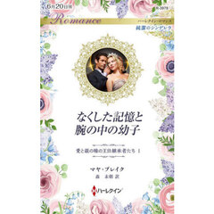 なくした記憶と腕の中の幼子　愛と銀の瞳の王位継承者たち　１