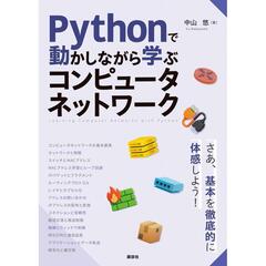 Ｐｙｔｈｏｎで動かしながら学ぶ　コンピュータネットワーク