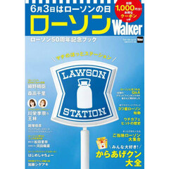 ローソンＷａｌｋｅｒ　ローソン５０周年記