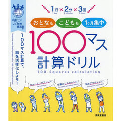 １日×２分×３回おとなもこどもも１ヶ月集中１００マス計算ドリル　１００マス計算で、脳を活性化しよう！　８歳から世界最高齢まで　改訂版