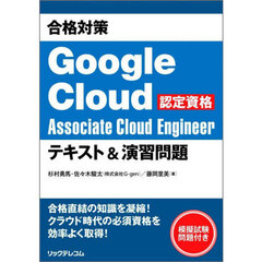 合格対策Ｇｏｏｇｌｅ　Ｃｌｏｕｄ認定資格Ａｓｓｏｃｉａｔｅ　Ｃｌｏｕｄ　Ｅｎｇｉｎｅｅｒテキスト＆演習問題
