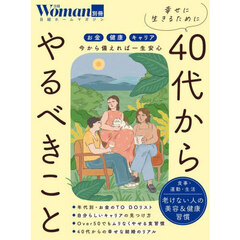 幸せに生きるために４０代からやるべきこと