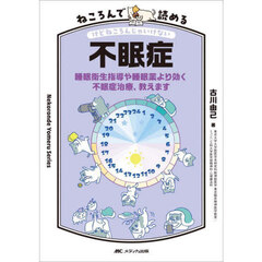 ねころんで読める不眠症　睡眠衛生指導や睡眠薬より効く不眠症治療、教えます　けどねころんじゃいけない