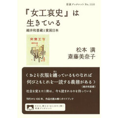 『女工哀史』は生きている　細井和喜蔵と貧困日本