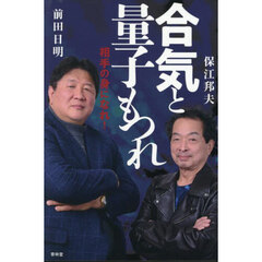 合気と量子もつれ　相手の身になれ！