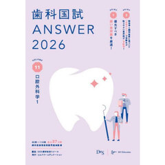 歯科国試ＡＮＳＷＥＲ　２０２６ＶＯＬＵＭＥ１１　口腔外科学