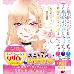 その着せ替え人形は恋をする　１～３巻バリューパック