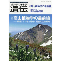 生物の科学遺伝　Ｖｏｌ．７９Ｎｏ．４（２０２５ＪＵＬ．）　高山植物学の最前線　解明されてきた進化の歴史と生存戦略