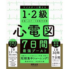 心電図７日間最強ブースト　マイスターと鍛える１・２級合格へのテーマ別集中対策