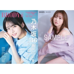 BRODY（ブロディ）2025年8月号【セブンネット限定特典：青山なぎさ ポストカード 1枚付き】