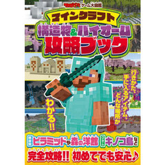 マインクラフト構造物＆バイオーム攻略ブック