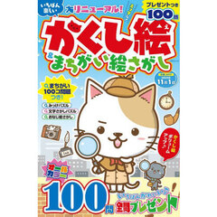 いちばん楽しいかくし絵＆まちがい絵さがし