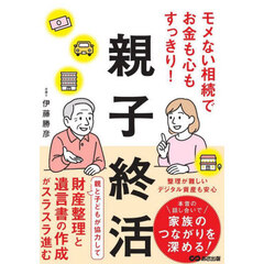 モメない相続でお金も心もすっきり！親子終活