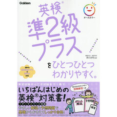 英検準２級プラスをひとつひとつわかりやすく。