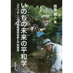 いのちの未来の平和学　〈ガマフヤー〉の沖縄戦遺骨収集と平和教育