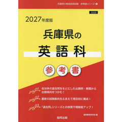 ’２７　兵庫県の英語科参考書