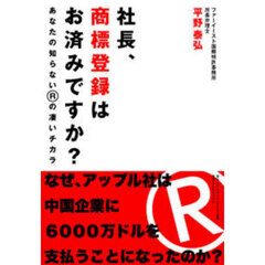 社長、商標登録はお済みですか？　あなたの知らないＲの凄いチカラ