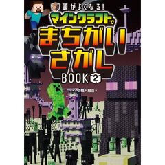 頭がよくなる！　マインクラフトでまちがいさがしＢＯＯＫ２