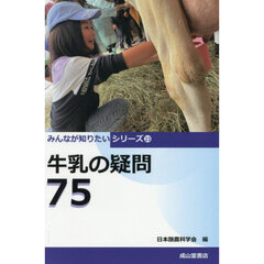 牛乳の疑問７５