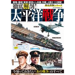 徹底解剖！太平洋戦争