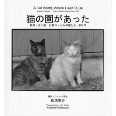 猫の園があった　新潟・五十嵐白黒フィルムの猫たち１９８０年