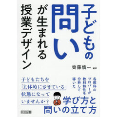 子どもの問いが生まれる授業デザイン