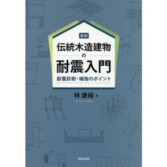最新伝統木造建物の耐震入門　耐震診断・補強のポイント