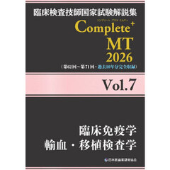 臨床検査技師国家試験解説集Ｃｏｍｐｌｅｔｅ＋ＭＴ　２０２６Ｖｏｌ．７　臨床免疫学　輸血・移植検査学