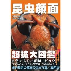昆虫顔面超拡大図鑑