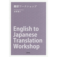 翻訳ワークショップ