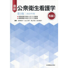 最新公衆衛生看護学　’２５　各論　１