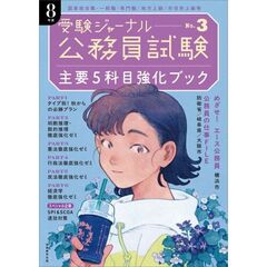 令８　公務員試験受験ジャーナル　３